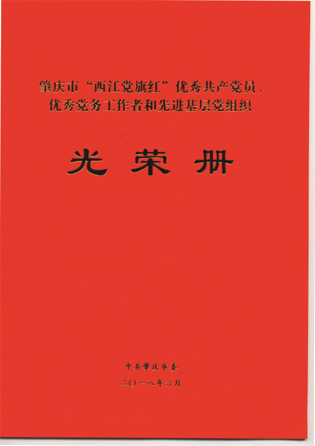 2018年6月,罗丽霞荣获肇庆市"西江党旗红"优秀党务工作者1.jpg